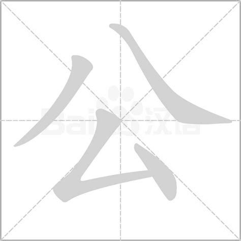 公 造詞|公字造詞,公字詞語大全 